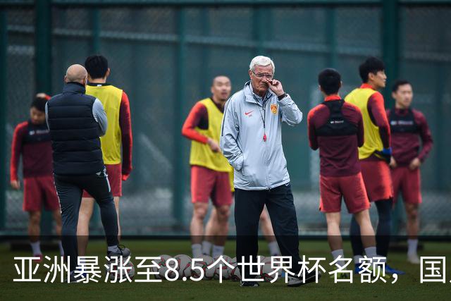 亚洲暴涨至8.5个世界杯名额，国足依旧出局，残酷真相没人敢说